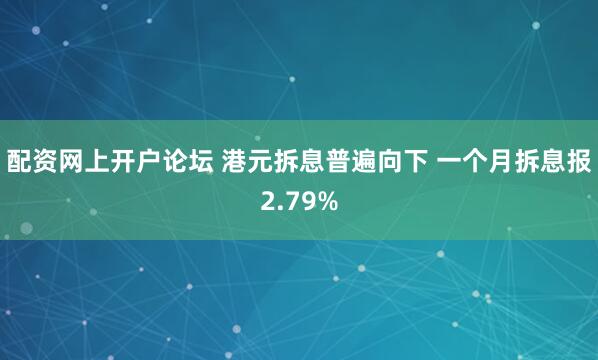 配资网上开户论坛 港元拆息普遍向下 一个月拆息报2.79%